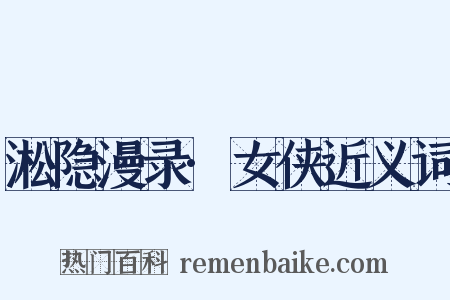 淞隐漫录·女侠近义词是什么意思的图片